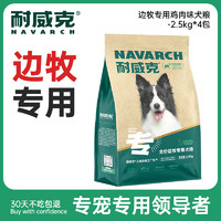 Navarch 耐威克 鸡肉味边牧成犬专用狗粮 2.5kg*4袋