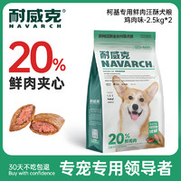 Navarch 耐威克 avarch 耐威克 狗粮20%夹心鲜肉汪酥柯基狗粮5kg 小中大型犬成幼犬粮