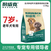 Navarch 耐威克 全犬种老年犬粮 2.5kg