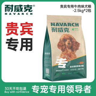 Navarch 耐威克 牛肉味贵宾成犬专用狗粮 2.5kg*2袋