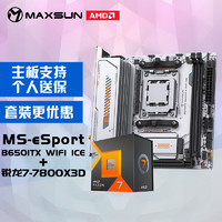 MAXSUN 铭瑄 MS-eSport B650ITX WIFI ICE电脑主板+AMD 锐龙7 7800X3D游戏处理器主板CPU套装