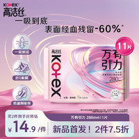 kotex 高洁丝 万有引力卫生巾280mm11片一吸到底量大日用超薄姨妈巾