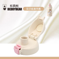 BEDDYBEAR 杯具熊 专用配件儿童保温杯直饮盖 双子座