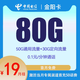  中国电信 金阳卡 两年19元月租（80G全国流量+0.1/每分钟+首月免租）　