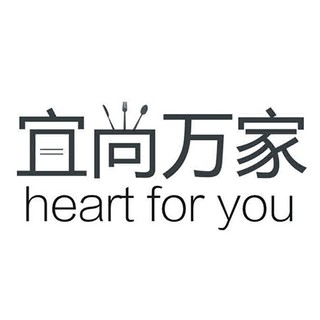 heart for you/宜尚万家