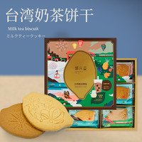 郭元益 台湾饼干礼盒郭元益阿萨姆奶茶饼干+黑糖珍珠饼干 送女友创意点心