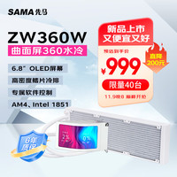 先马（SAMA）ZW360W无风扇白色 水冷cpu散热器 6.8英寸OLED曲面屏/高密度鳍片冷排/软件控制/ AM4 Intel1851