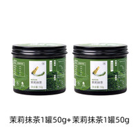 九宇 径山一级纯抹茶粉烘焙粉甜品奶茶咖啡店冲饮调饮冲泡点茶 茉莉抹茶2罐装共100g