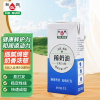 HE RUN 和润 淡奶油稀奶油1L蛋糕裱花动脂奶油奶茶DIY面包甜点蛋挞易打发烘焙