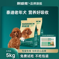 Navarch 耐威克 小型犬贵宾泰迪专用全阶段成犬幼犬老年狗粮5kg10斤+套装