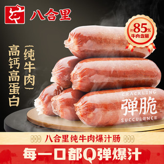 八合里肉粒多纯牛肉香肠200g/盒 三明治早餐食材 烧烤火锅空气炸锅食材