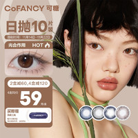 COFANCY 可糖 三明治美瞳日抛巧克力系列 隐形眼镜10片装 抹茶出逃 475度