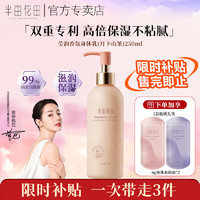 半亩花田 烟酰胺莹润香氛身体乳250ml 1瓶 莹润身体乳【秋冬热卖】