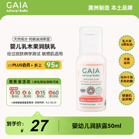 GAIA NATURAL BABY儿童润肤露50ml/瓶婴童洗护澳洲进口
