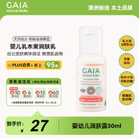 GAIA NATURAL BABY儿童润肤露50ml/瓶婴童洗护澳洲进口