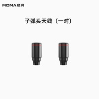 mOmA 猛玛 子弹头天线 一对