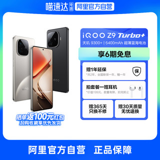 iQOO Z9 Turbo+ 5G手机 12GB+256GB 曜夜黑