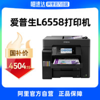 EPSON 爱普生 [政府补贴15%]爱普生L6558 办公打印复印扫描传真一体机a4彩印机自动双面墨仓式无线连接WIFI专用商用高速