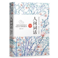 人间词话 王国维文学诗词鉴赏古诗词