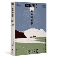 最后的故事（诺得主托卡尔丘克长篇小说，三代女性来自不同时空的心灵私语） 