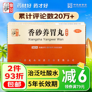 仲景 香砂养胃丸(浓缩丸) 360丸  温中和胃药 不思饮食 胃脘满闷  泛吐酸水