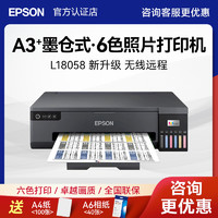 EPSON 爱普生 L18058打印机A3+无线墨仓式6色照片彩色喷墨影楼照相馆写真相片替代L1800升级款