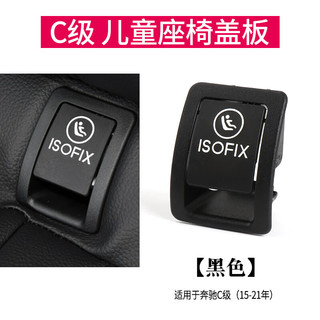 信樊訫 适用奔驰C级C180C200儿童安全座椅盖板C260L 300GLC260后排锁扣盖 C级 1521年黑色-盖板1个