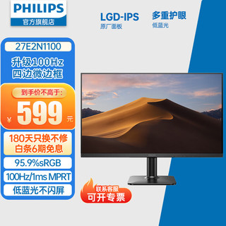 移动端、京东百亿补贴：PHILIPS 飞利浦 27英寸 LGD-IPS 100Hz 全高清低蓝光节能认证 四边微边框 HDMI/VGA  显示器 27E2N1100