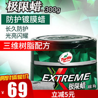 Turtle Wax 龟牌 G-2060R2 极限蜡 300g