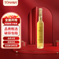 TONHWA 通化葡萄酒 通化莞妍冰酒威代尔北冰白葡萄酒甜型375ml礼盒包装女士男冰酒送送礼 1瓶