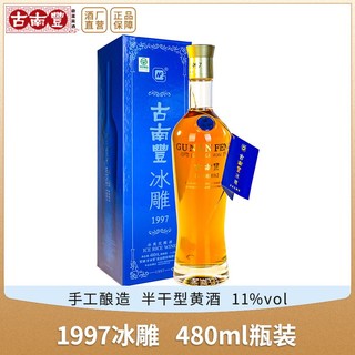 古南丰 安徽黄酒1997冰雕480ml瓶装冰爽型半干型糯米花雕酒礼盒装