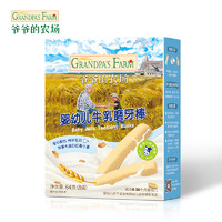 Grandpa's Farm 爷爷的农场 GF宝宝零食婴幼儿牛乳磨牙棒饼干64g无添加白砂糖盐