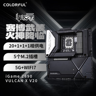 COLORFUL 七彩虹 iGame Z890 VULCAN X V20 DDR5 火神主板 支持285K/265K/245K（Intel Z890/LGA 1851）