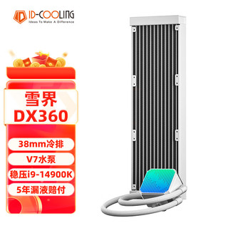 酷凛 IDCOOLING )雪界DX360 白色无风扇版 一体式CPU水冷散热器  适用LGA1700/1200/AM4/AM5