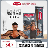 麦丽莎（Melissa）高蛋白质斜切管形+直条意大利面低脂含小麦芽粉膳食纤维2袋装 直条*1+斜切*1【高蛋白】