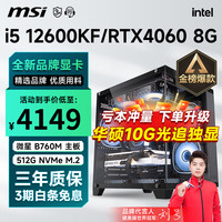 微星 i5 12400F升12490F/RTX3060Ti/4060Ti游戏主机电脑台 配置六 i5 12600KF丨RTX4060 8G