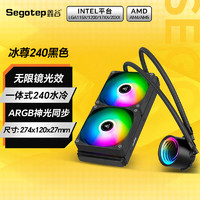 鑫谷（segotep） 360水冷散热器240 一体式水冷散热器 CPU散热器  ARGB神光同步 冰尊240黑色  【 ARGB 无限镜光效】