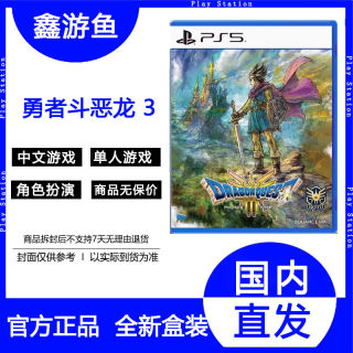 索尼港版实体中文 PS5港版 游戏 勇者斗恶龙3 传说的开始