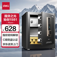 得力保险柜 家用办公指纹密码保险箱小型财务保密箱防盗可入墙入柜保管柜 45cm曜岩黑 弘雅系列 45曜岩黑(有内柜)