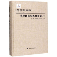 关外团体与民众呈文/李顿调查团档案文献集