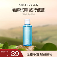 KIMTRUE 且初 轻盈净透洗发水80ml新老版交替发货