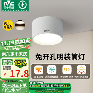 雷士照明 雷士（NVC）LED筒灯家用客厅卧室吊顶过道免开孔明装天花灯PC白色5瓦暖白光