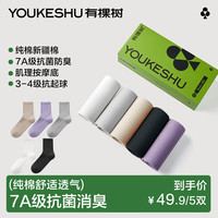 有棵树 YOUKESHU袜子女纯棉7A抗菌中筒袜肌理吸汗透气防臭抗起球百搭休闲袜