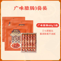 点都德广式腊肠三七肥瘦广州特产手信广味腊肠煲仔饭腊味年货 广味腊肠3袋装