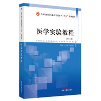 医学实验教程  王占波 马小颖 主编  全国中医药行业职业教育十四五创新教材  中国中医药出版社 书籍