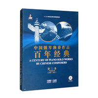 PLUS会员：《中国钢琴独奏作品百年经典·第二卷》