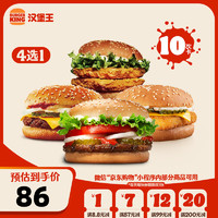 BURGER KING 汉堡王 10次超值尝鲜随心选 10次券 到店兑换电子券