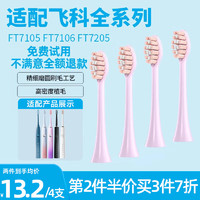 MEITIANLAI 美天莱 适配FLYCO飞科电动牙刷头TH01/FT7105/FT7106/7108/7205替换通用软毛 褪色提示｜浪漫粉（升级款） 4支