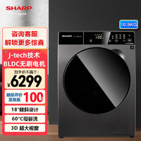 SHARP 夏普 洗衣机 洗烘一体 10.5公斤 节能变频 高温桶自洁 蒸汽洗 滚筒全自动洗衣机 XQG105-8451J-B