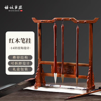 梅林笔庄 红木笔架 毛笔挂高档实木毛笔书法文房四宝书法用品复古榫卯拼接中国风桌面摆件14针挂架